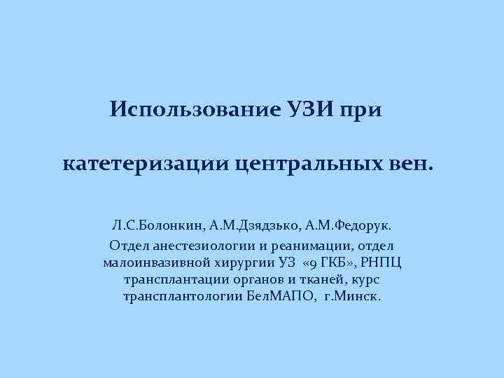 Использование УЗИ при катетеризации центральных вен. Л. С. Болонкин, А. М. Дзядзько, А. М.