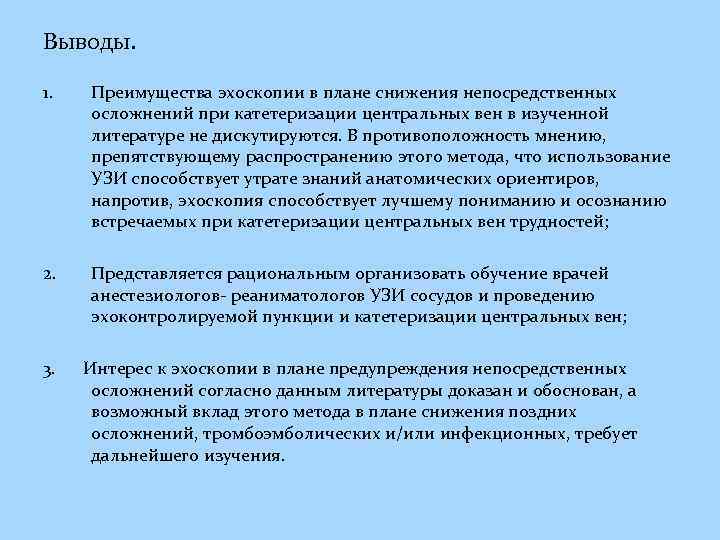 Выводы. 1. Преимущества эхоскопии в плане снижения непосредственных осложнений при катетеризации центральных вен в