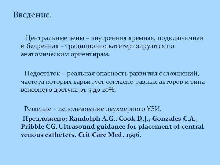 Введение. Центральные вены – внутренняя яремная, подключичная и бедренная – традиционно катетеризируются по анатомическим