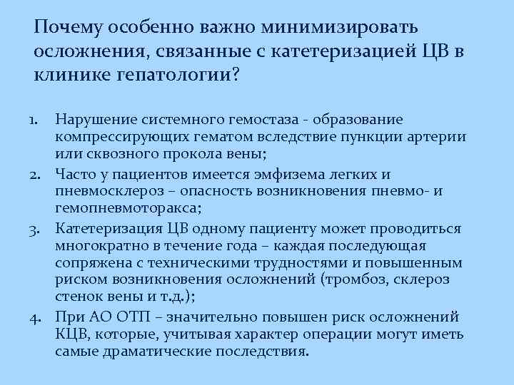Почему особенно важно минимизировать осложнения, связанные с катетеризацией ЦВ в клинике гепатологии? 1. Нарушение