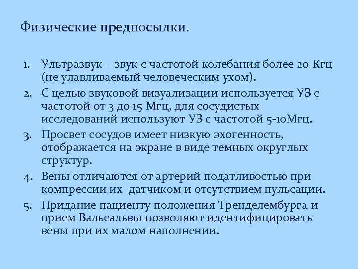 Физические предпосылки. 1. Ультразвук – звук с частотой колебания более 20 Кгц (не улавливаемый