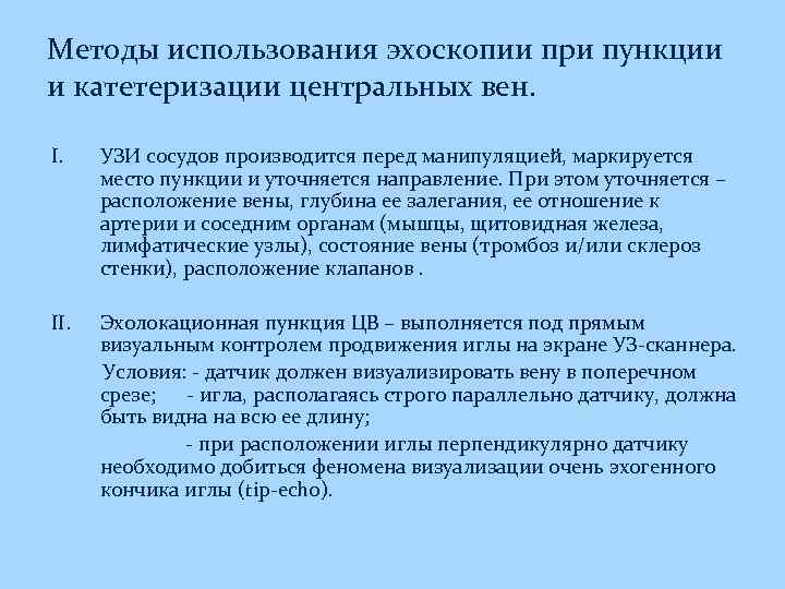 Методы использования эхоскопии при пункции и катетеризации центральных вен. I. УЗИ сосудов производится перед