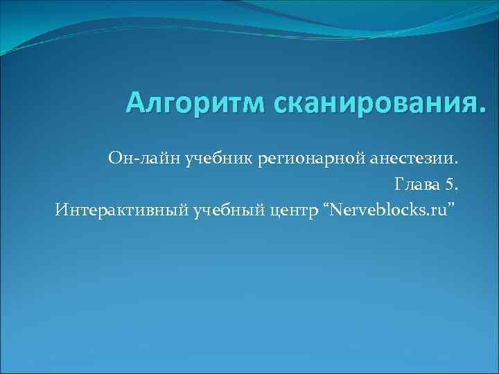 Алгоритм сканирования. Он-лайн учебник регионарной анестезии. Глава 5. Интерактивный учебный центр “Nerveblocks. ru” 