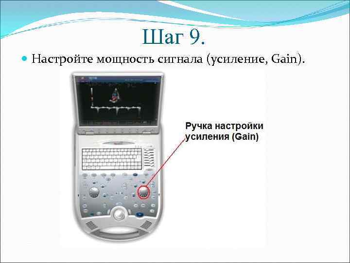 Шаг 9. Настройте мощность сигнала (усиление, Gain). 