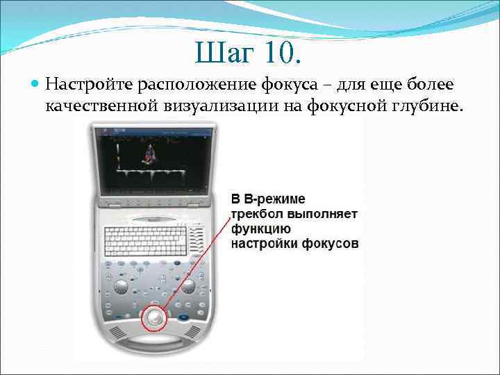 Шаг 10. Настройте расположение фокуса – для еще более качественной визуализации на фокусной глубине.