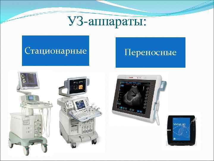 УЗ-аппараты: Стационарные Переносные 