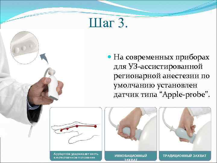 Шаг 3. На современных приборах для УЗ-ассистированной регионарной анестезии по умолчанию установлен датчик типа