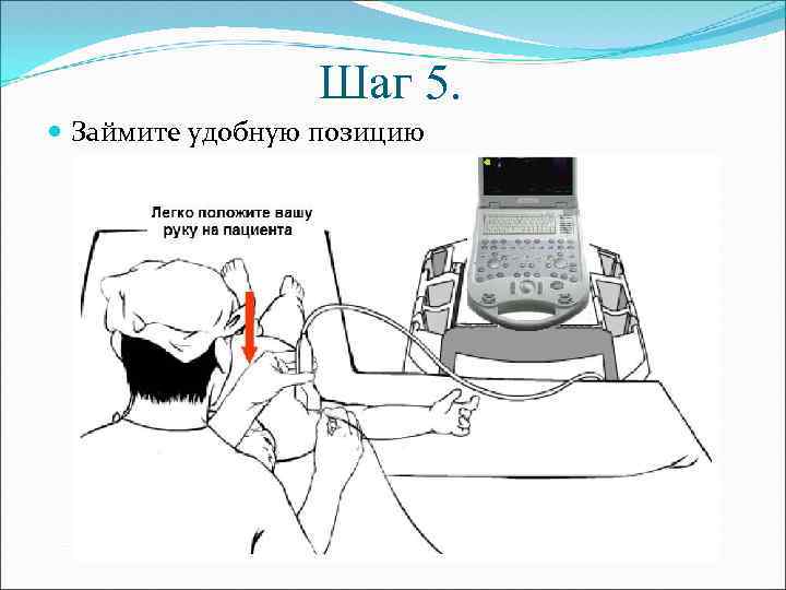 Шаг 5. Займите удобную позицию 