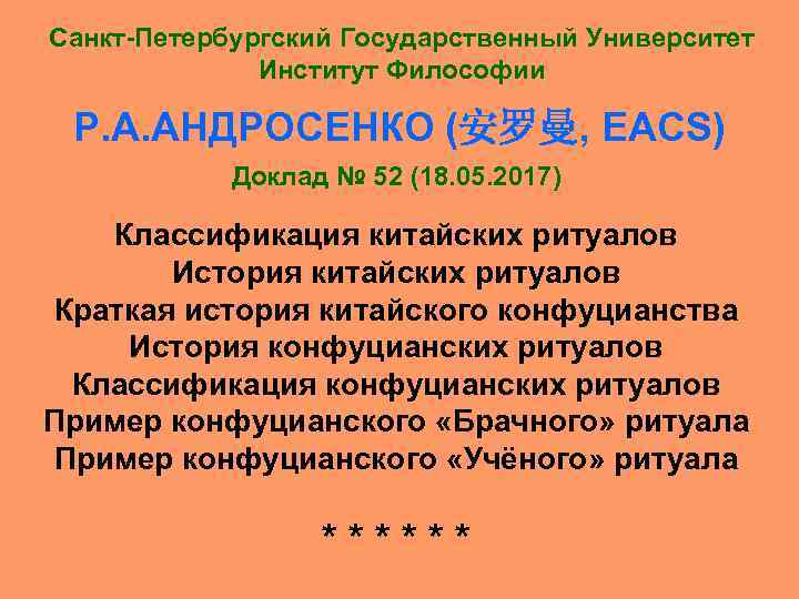 Санкт-Петербургский Государственный Университет Институт Философии Р. А. АНДРОСЕНКО (安罗曼, EACS) Доклад № 52 (18.