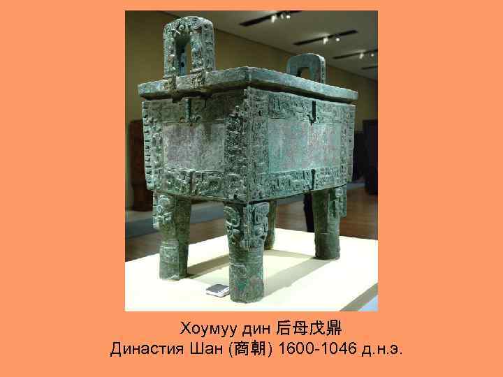  Хоумуу дин 后母戊鼎 Династия Шан (商朝) 1600 -1046 д. н. э. 