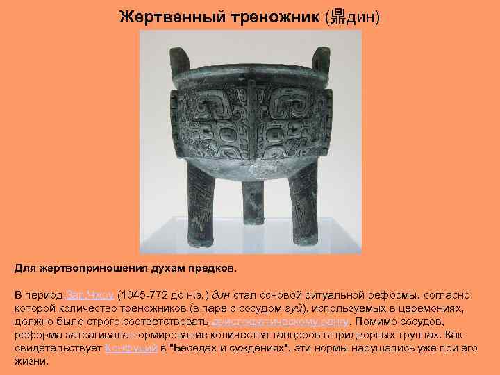 Жертвенный треножник (鼎дин) Для жертвоприношения духам предков. В период Зап. Чжоу (1045 -772 до