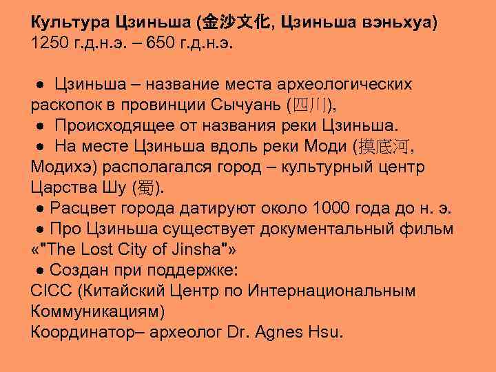 Культура Цзиньша (金沙文化, Цзиньша вэньхуа) 1250 г. д. н. э. – 650 г. д.