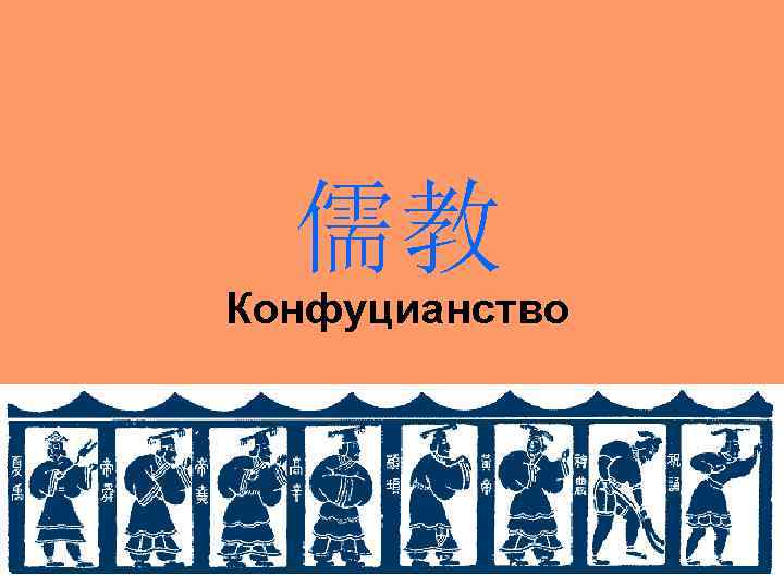  儒教 Конфуцианство 