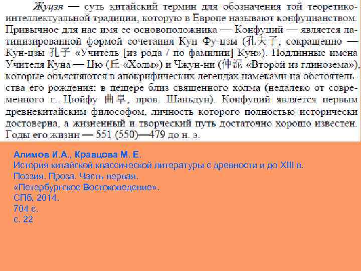  Алимов И. А. , Кравцова М. Е. История китайской классической литературы с древности