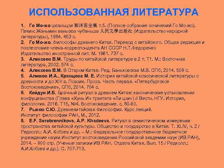 ИСПОЛЬЗОВАННАЯ ЛИТЕРАТУРА 1. Го Мо-жо цюаньцзи 郭沫若全集 т. 5. (Полное собрание сочинений Го Мо-жо).