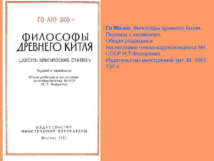 Го Мо-жо. Философы древнего Китая. Перевод с китайского. Общая редакция и послесловие члена-корреспондента АН