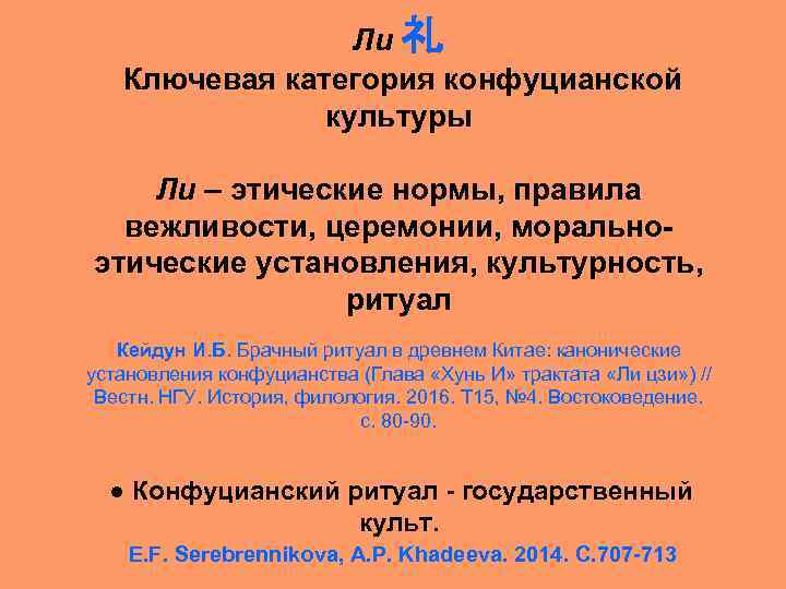 Ли 礼 Ключевая категория конфуцианской культуры Ли – этические нормы, правила вежливости, церемонии, моральноэтические