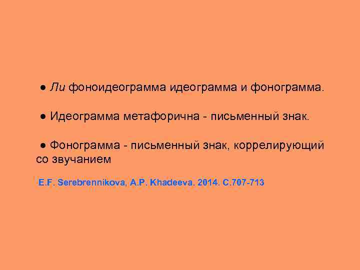  ● Ли фоноидеограмма и фонограмма. ● Идеограмма метафорична - письменный знак. ● Фонограмма