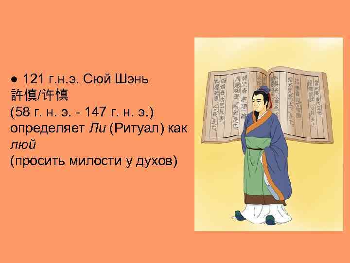 ● 121 г. н. э. Сюй Шэнь 許慎/许慎 (58 г. н. э. - 147