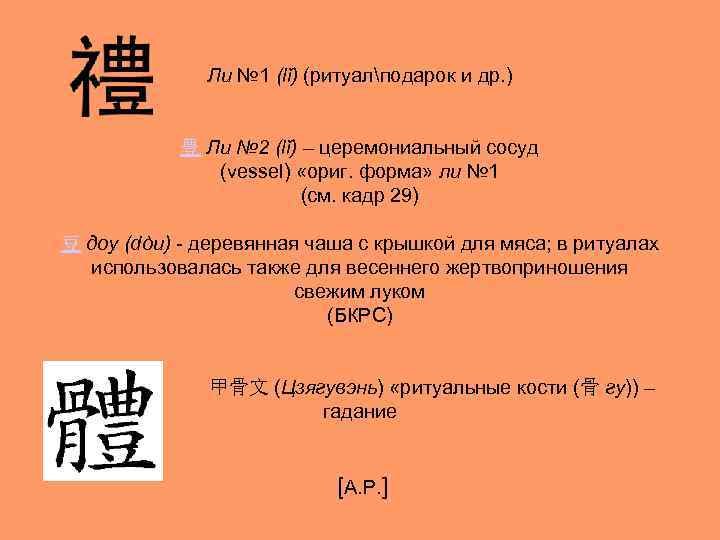 Ли № 1 (lǐ) (ритуалподарок и др. ) 豊 Ли № 2 (lǐ) –