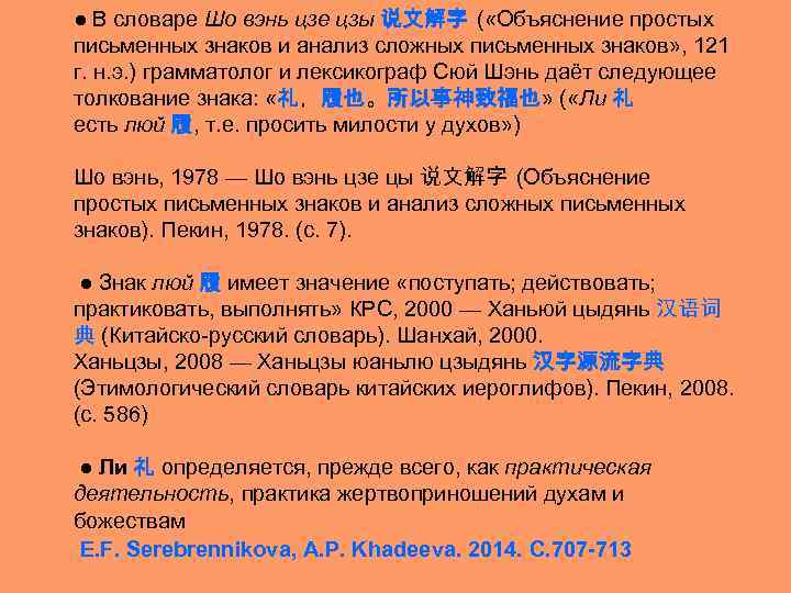 ● В словаре Шо вэнь цзе цзы 说文解字 ( «Объяснение простых письменных знаков и