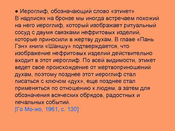 ● Иероглиф, обозначающий слово «этикет» В надписях на бронзе мы иногда встречаем похожий на
