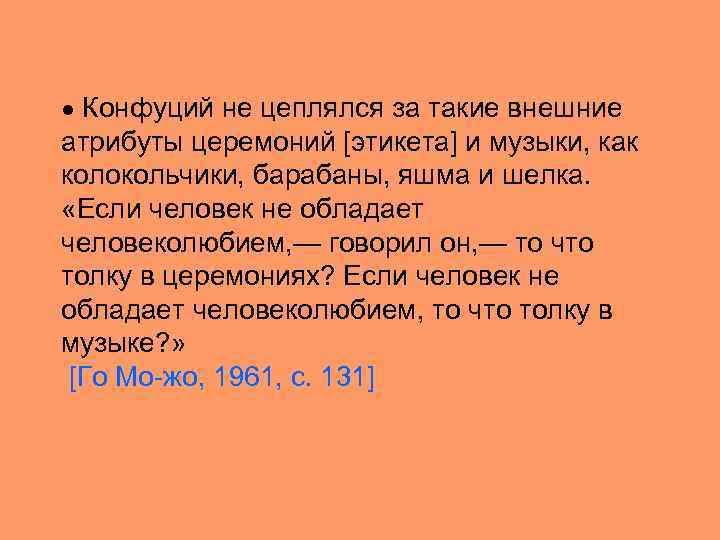 ● Конфуций не цеплялся за такие внешние атрибуты церемоний [этикета] и музыки, как колокольчики,