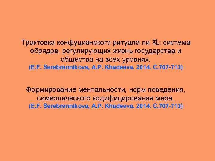 Трактовка конфуцианского ритуала ли 礼: системa обрядов, регулирующих жизнь государства и общества на всех