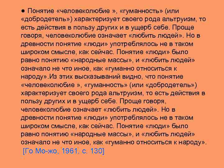 ● Понятие «человеколюбие » , «гуманность» (или «добродетель» ) характеризует своего рода альтруизм, то