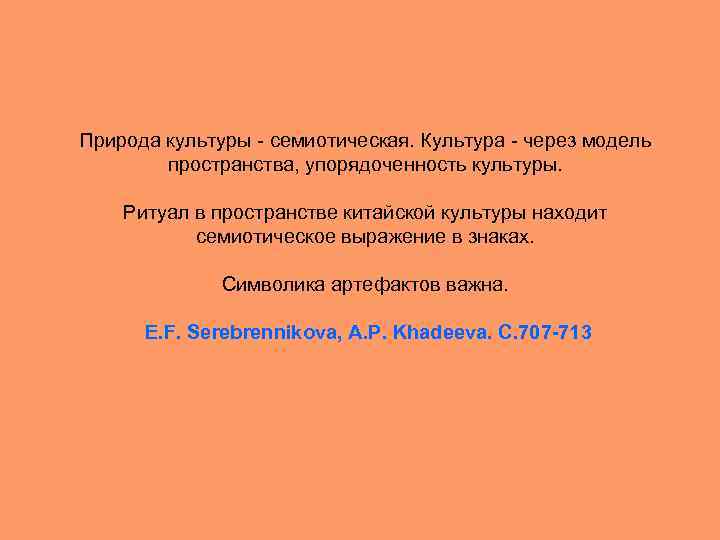  Природа культуры - семиотическая. Культура - через модель пространства, упорядоченность культуры. Ритуал в