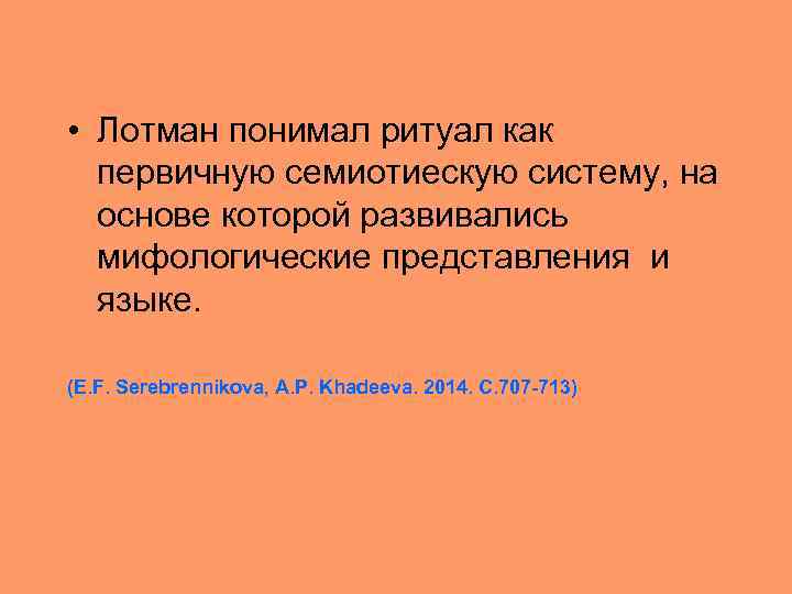  • Лотман понимал ритуал как первичную семиотиескую систему, на основе которой развивались мифологические