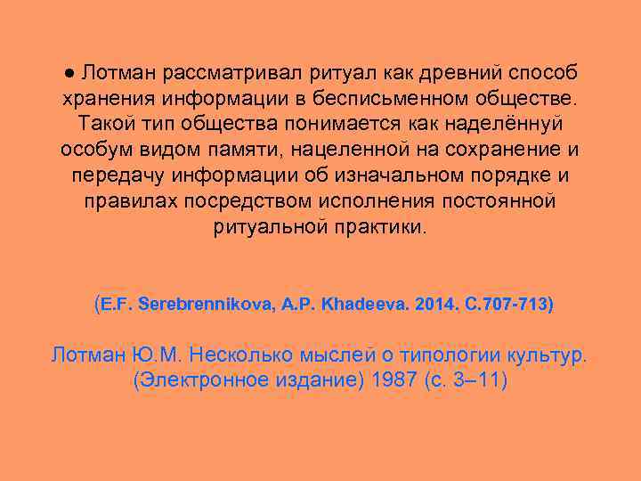 ● Лотман рассматривал ритуал как древний способ хранения информации в бесписьменном обществе. Такой тип