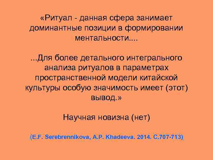  «Ритуал - данная сфера занимает доминантные позиции в формировании ментальности. . . .