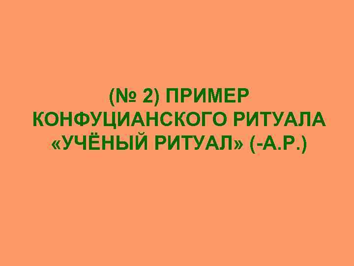  (№ 2) ПРИМЕР КОНФУЦИАНСКОГО РИТУАЛА «УЧЁНЫЙ РИТУАЛ» (-А. Р. ) 