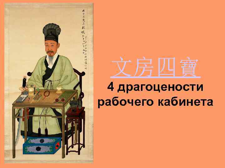 文房四寶 4 драгоцености рабочего кабинета 