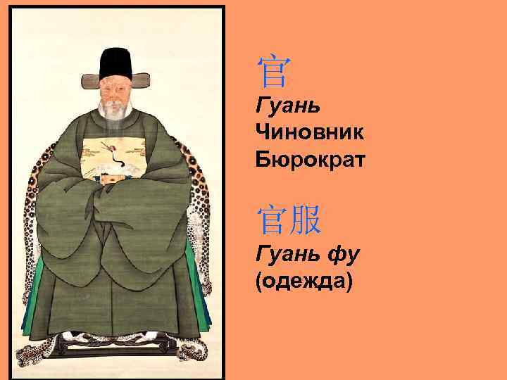  官 Гуань Чиновник Бюрократ 官服 Гуань фу (одежда) 
