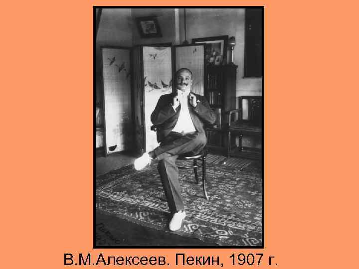 В. М. Алексеев. Пекин, 1907 г. 