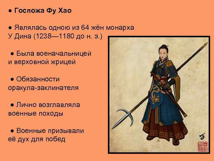 ● Госпожа Фу Хао ● Являлась одною из 64 жён монарха У Дина (1238—