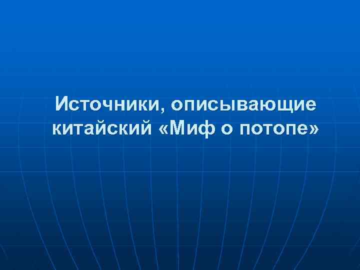 Источники, описывающие китайский «Миф о потопе» 