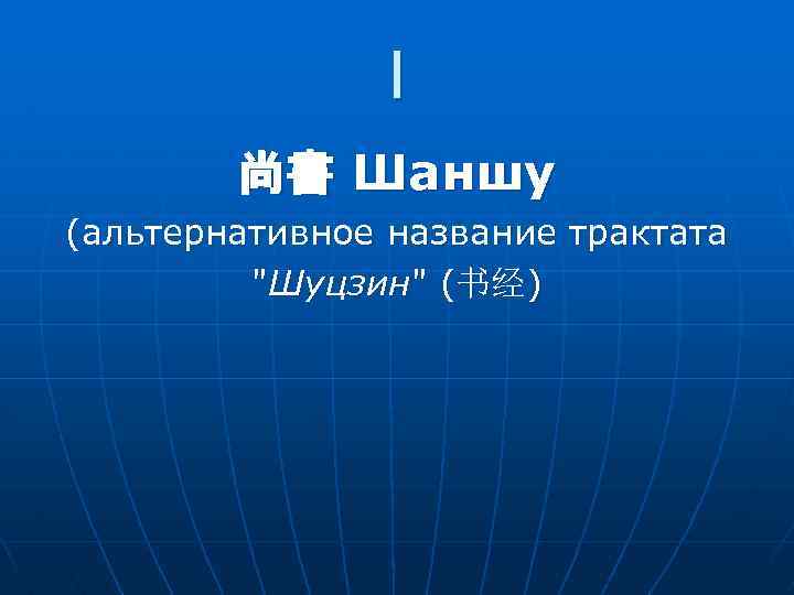 I 尚書 Шаншу (альтернативное название трактата "Шуцзин" (书经) 