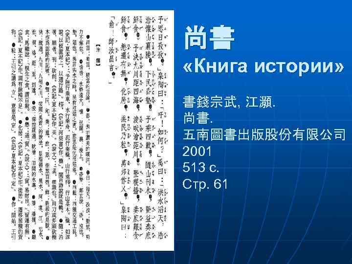 尚書 «Книга истории» 書錢宗武, 江灝. 尚書. 五南圖書出版股份有限公司 2001 513 c. Cтр. 61 