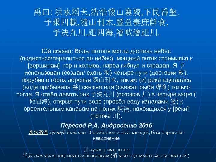 禹曰: 洪水滔天, 浩浩懷山襄陵, 下民昏墊. 予乘四載, 隨山刊木, 暨益奏庶鮮食. 予決九川, 距四海, 濬畎澮距川. Юй сказал: Воды потопа