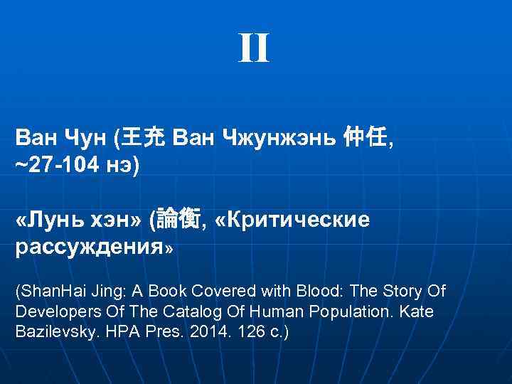 II Ван Чун (王充 Ван Чжунжэнь 仲任, ~27 -104 нэ) «Лунь хэн» (論衡, «Критические