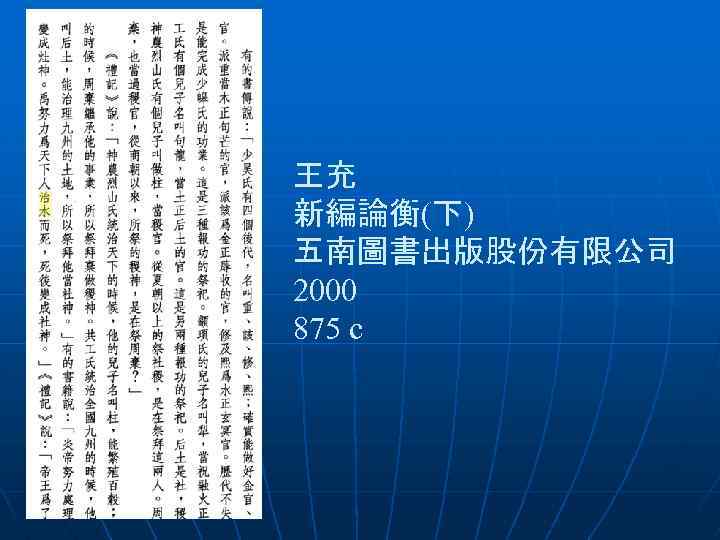  王充 新編論衡(下) 五南圖書出版股份有限公司 2000 875 с 