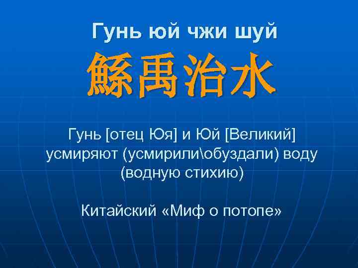  Гунь юй чжи шуй 鯀禹治水 Гунь [отец Юя] и Юй [Великий] усмиряют (усмирилиобуздали)