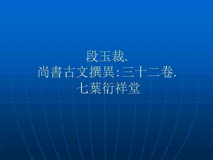  段玉裁. 尚書古文撰異: 三十二卷. 七葉衍祥堂 