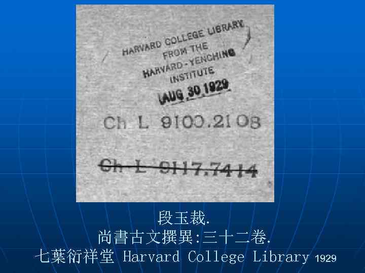 段玉裁. 尚書古文撰異: 三十二卷. 七葉衍祥堂 Harvard College Library 1929 