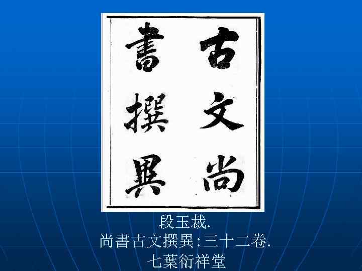 段玉裁. 尚書古文撰異: 三十二卷. 七葉衍祥堂 