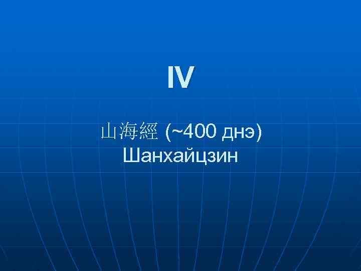  IV 山海經 (~400 днэ) Шанхайцзин 