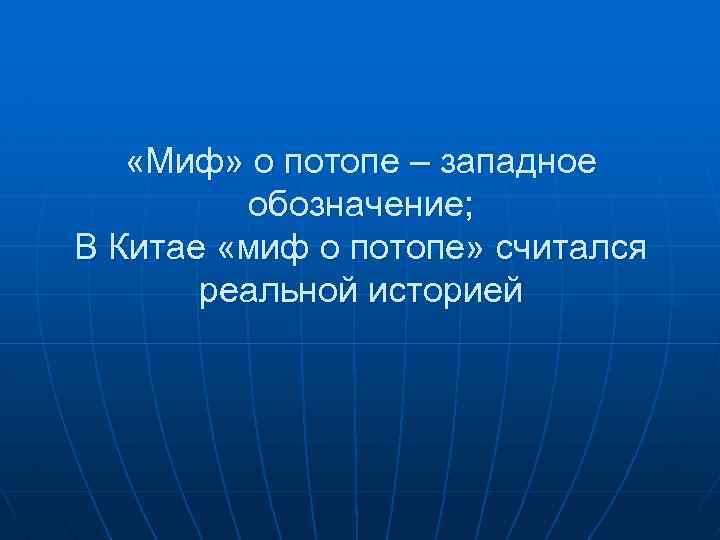  «Миф» о потопе – западное обозначение; В Китае «миф о потопе» считался реальной